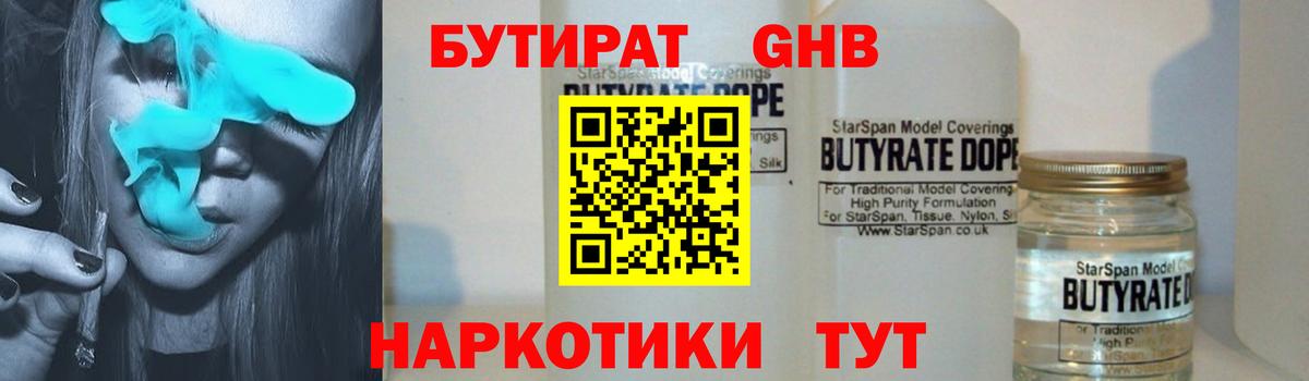 БУТИРАТ бутандиол  Вход с VPN  Белая Калитва 