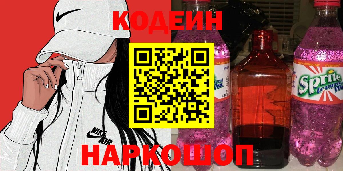 Кодеиновый сироп Lean Purple Drank Белая Калитва