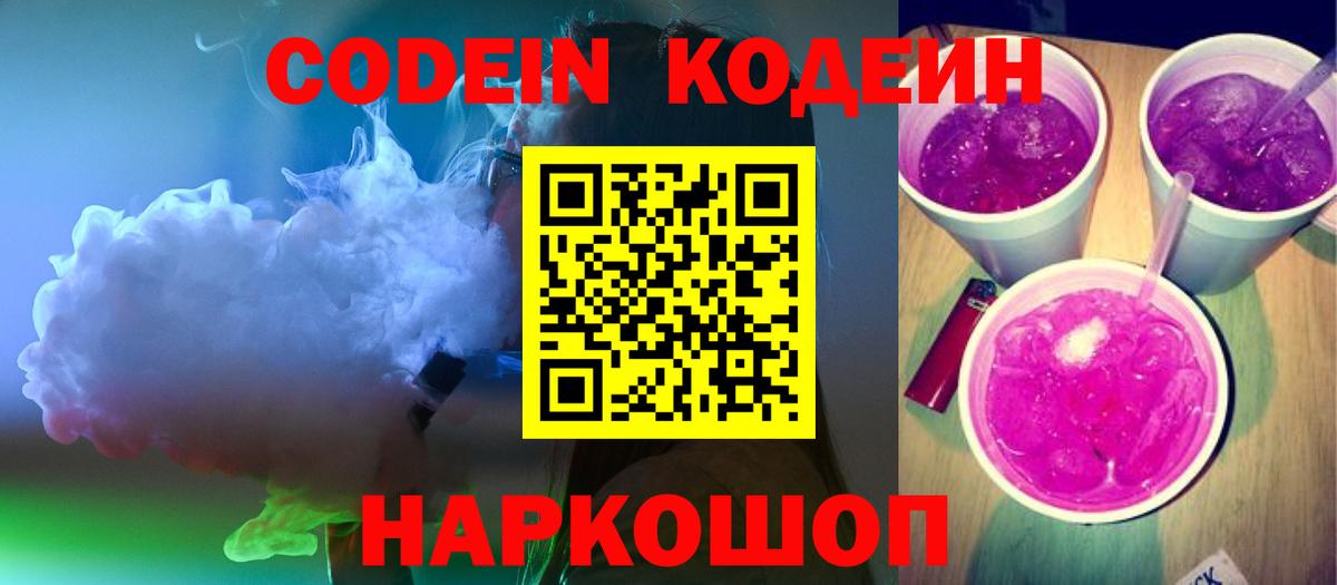 Белая Калитва  Кодеиновый сироп Lean напиток Lean (лин)  Кодеин Purple Drank  Вход с VPN 