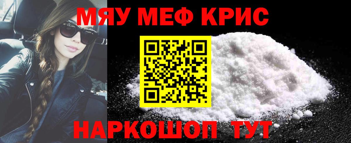 Меф мяу мяу мука Белая Калитва